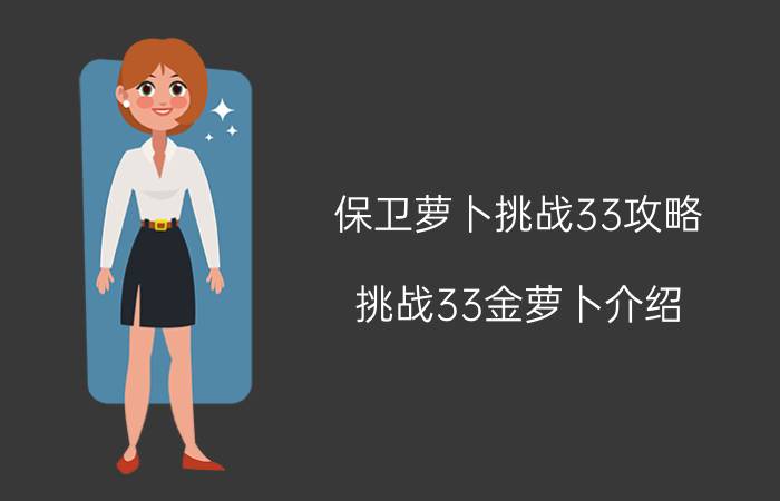 保卫萝卜挑战33攻略 挑战33金萝卜介绍